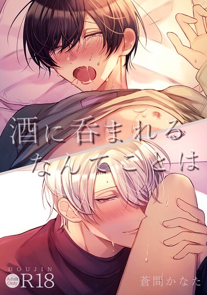 酒に呑まれるなんてことは【R18版】❤蒼間かなた｜【単話】