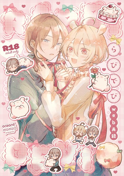 【R18版】らびでび web再録 1❤ももQ｜【単行本】