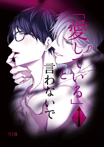 「愛している」と言わないで❤えんど｜【単話】