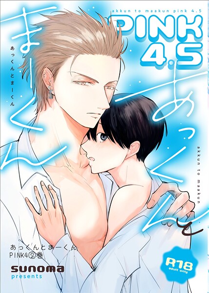 あっくんとまーくんPINK4【18禁版】 2巻 あっくんとまーくんPINK4.5【18禁版】❤sunoma｜【単話】