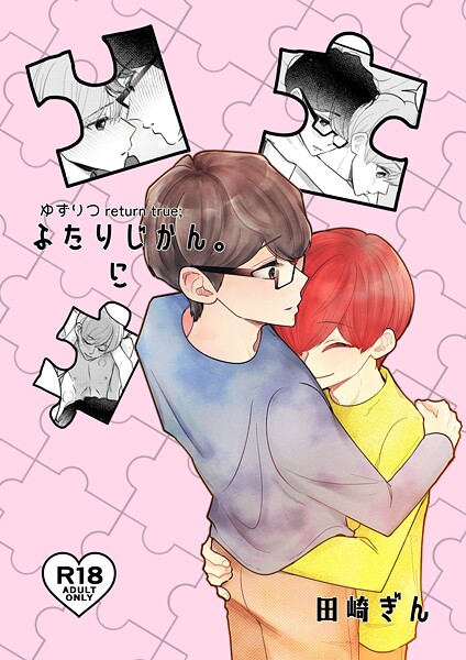 ゆずりつ return true；【成人版】 ふたりじかん。に❤田崎ぎん｜【単話】