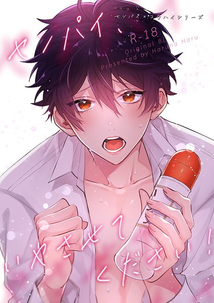 センパイ×コウハイシリーズ【R-18版】 4話 センパイ、いやさせてください！❤榛名ハル｜【単話】