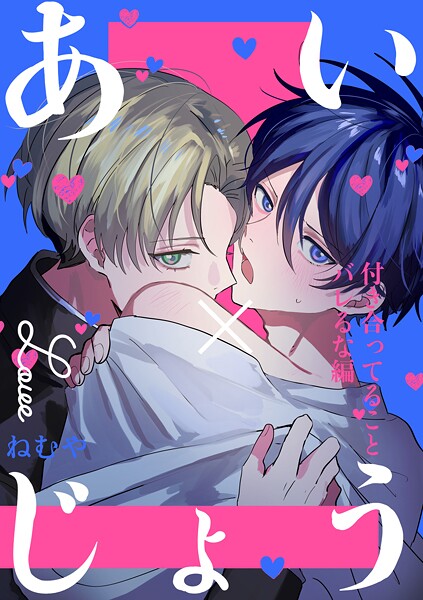 あい×じょう 付き合ってることバレるな編❤ねむや｜【学園もの】