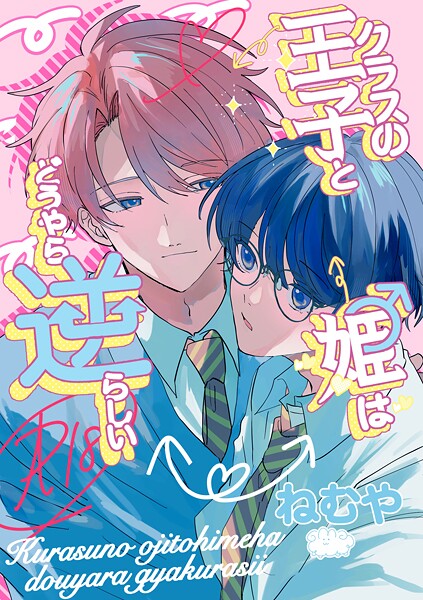 クラスの王子と姫♂はどうやら逆らしい❤ねむや｜【単行本】