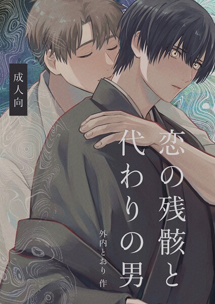 恋の残骸と代わりの男【R18版】❤外内とおり｜【ホラー】