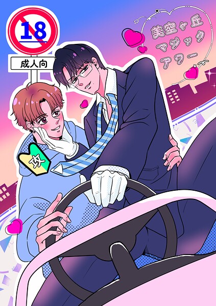 美空ヶ丘マジックアワー【棒修正版】❤わにぶち海｜【単行本】