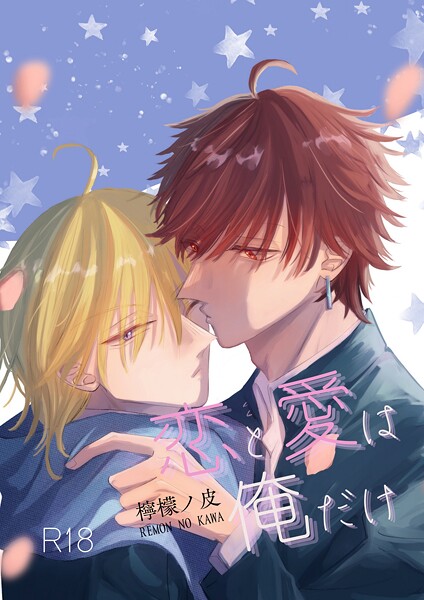 恋と愛は俺だけ 1❤檸檬ノ皮｜【単話】