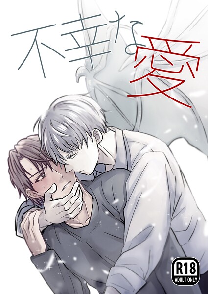 不幸な愛【R18版】❤てなんきち｜【ファンタジー】