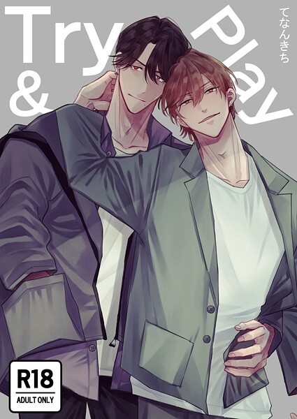 Try＆Play【R18版】❤てなんきち｜【単行本】