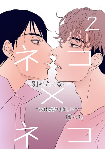 ネコ×ネコ-別れたくない- 2 -初体験やり直し！？-❤ぽっち｜【単話】