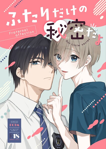 ふたりだけの秘密だよ【R18版】❤ぱこたん｜【ラブコメ】