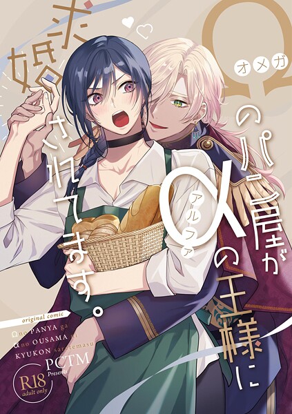 オメガのパン屋がアルファの王様に求婚されてます。【R18版】❤ぱこたん｜【ファンタジー】
