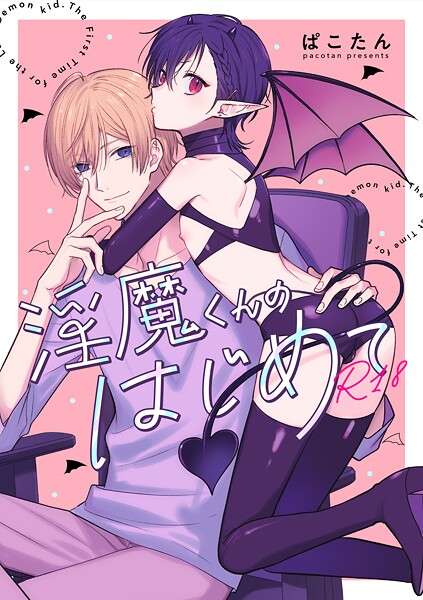 淫魔くんのはじめて【R18版】❤ぱこたん｜【ラブコメ】