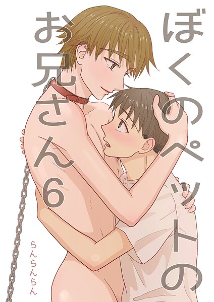 ぼくのペットのお兄さん（6）❤らんらんらん｜【単話】