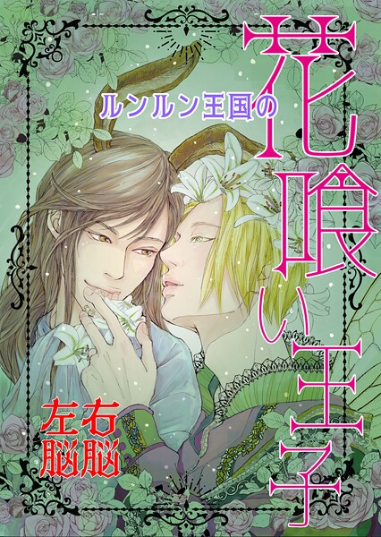 ルンルン王国の花喰い王子 Vol. 1 let’s go 恐山❤右脳左脳｜【ファンタジー】