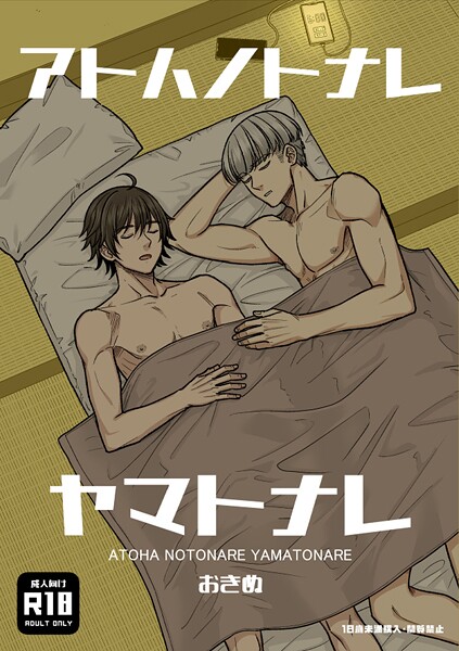 アトハノトナレヤマトナレ【R18版】❤おきぬ｜【ギャグ・コメディ】