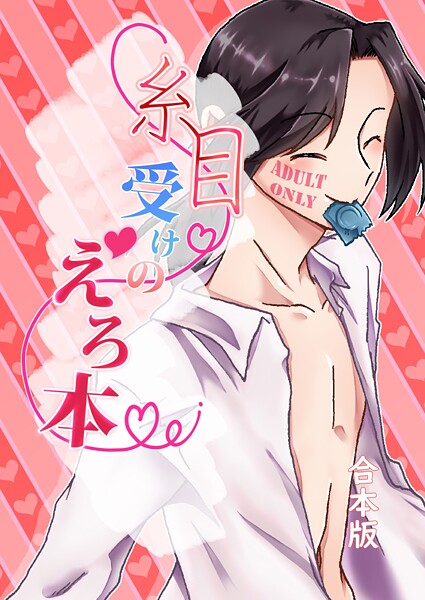 糸目受けのえろ本（同人誌合本版） ＃01❤みみず｜【単行本】