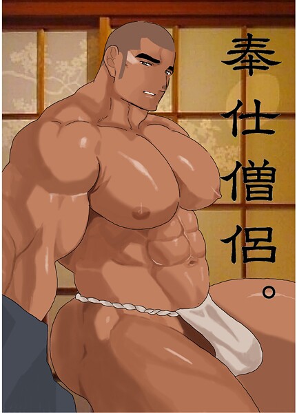 奉仕僧侶。 1巻❤碇夕｜【単話】