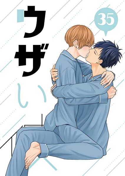 ウザい彼 （35）❤ハラキ｜【単話】