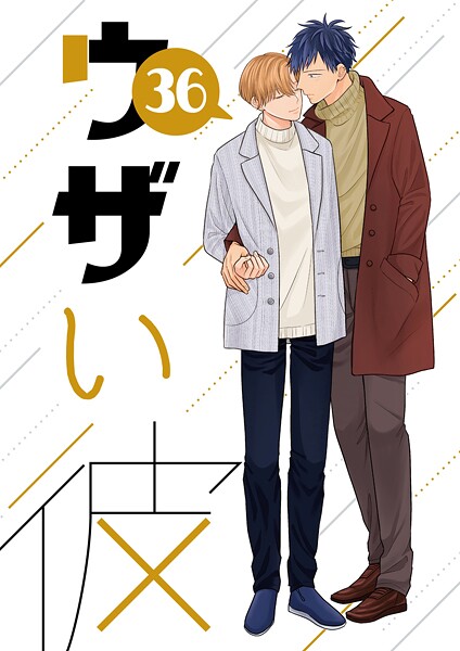 ウザい彼 （36）❤ハラキ｜【単話】