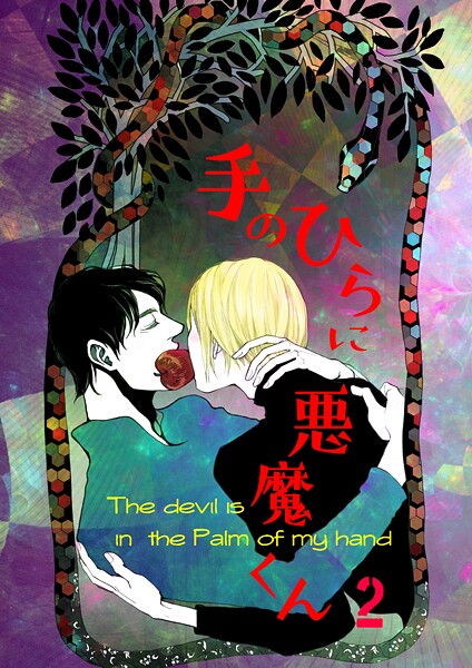 手のひらに悪魔くん vol.2 悪魔くん絶好調！❤右脳左脳｜【ファンタジー】