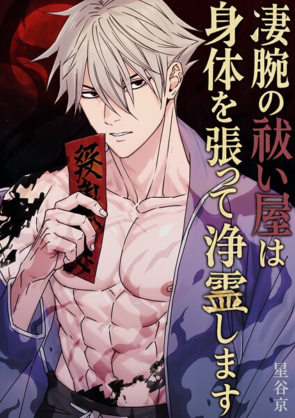 凄腕の祓い屋は身体を張って浄霊します【棒消し版】 1巻❤星谷京｜【ホラー】
