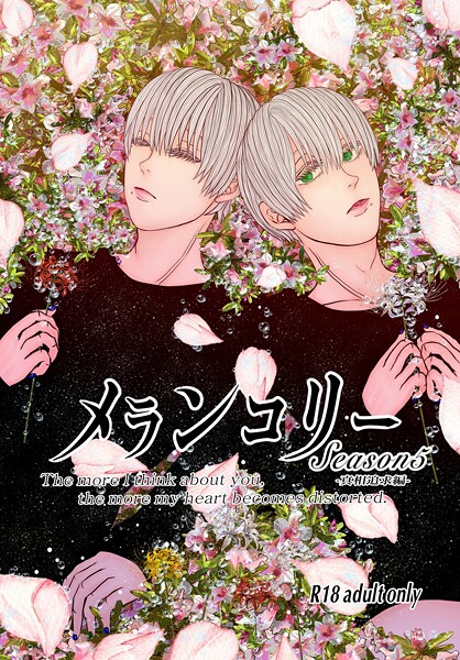 メランコリー Season5❤いずみあきゅ｜【単話】