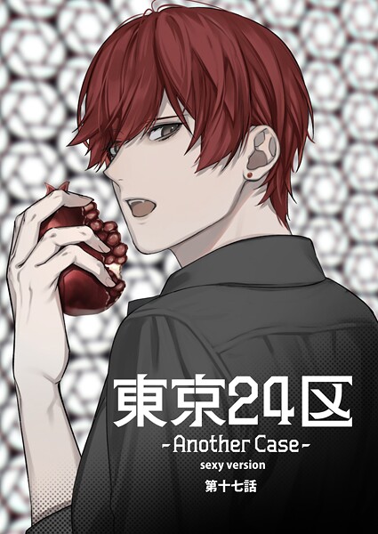 東京24区-Another Case- sexy version 17話 東郷遊馬編12❤Holicworks inc.｜【単話】