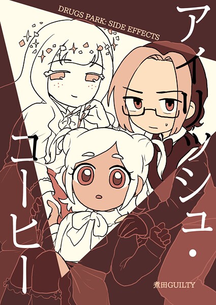 DRUGS PARK: SIDE EFFECTS アイリッシュ・コーヒー❤煮田GUILTY｜【単話】