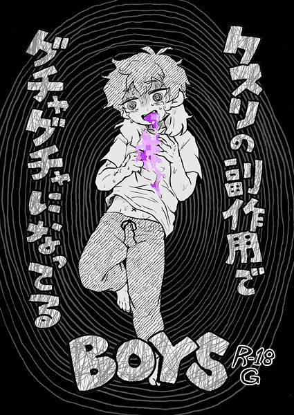 DRUGS PARK: SIDE EFFECTS クスリの副作用でグチャグチャになってるBOYS〜CHS ＋ Greening out〜❤煮田GUILTY｜【単話】