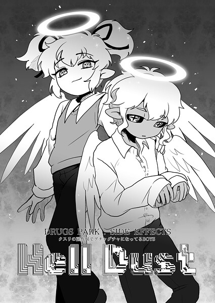 DRUGS PARK: SIDE EFFECTS クスリの副作用でグチャグチャになってるBOYS〜Hell Dust〜❤煮田GUILTY｜【単話】