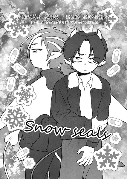 DRUGS PARK: SIDE EFFECTS クスリの副作用でグチャグチャになってるBOYS〜Snow seals〜❤煮田GUILTY｜【単話】
