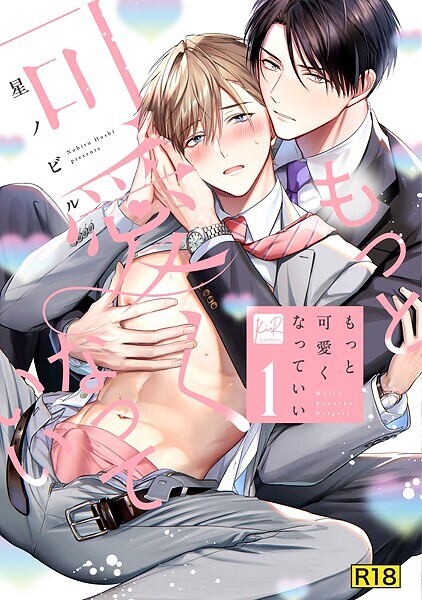 【18禁版】もっと可愛くなっていい 1【単行本版/電子限定描き下ろしマンガ付】❤星ノビル｜【単行本】