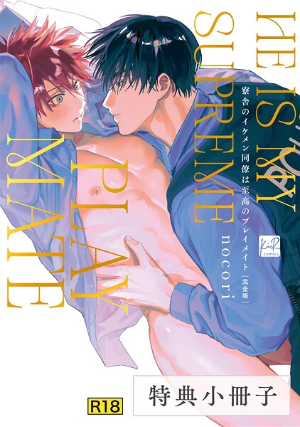 【18禁版】寮舎のイケメン同僚は至高のプレイメイト 完全版【特典小冊子】❤nocori｜【極道・任侠・刑事】