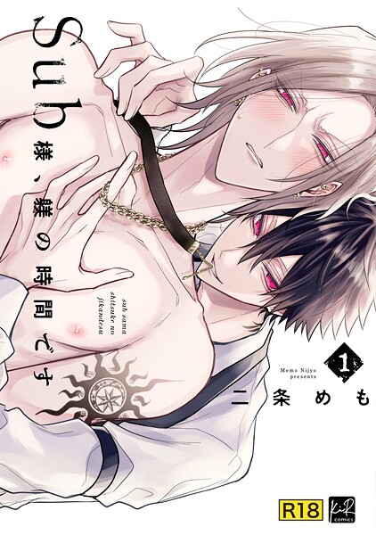 【18禁版】Sub様、躾の時間です 1【単行本版/電子限定描き下ろしマンガ付】❤二条めも｜【単行本】