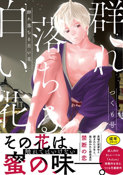 群れ落ちる白い花【R18版】【コミックス版】❤つくも号｜【単行本】