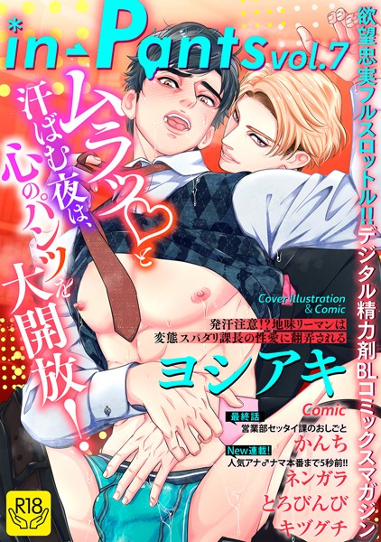 in-Pants vol.7【R18版】❤ヨシアキ｜【マンガ誌】
