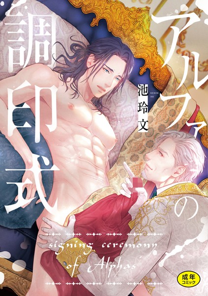 アルファの調印式【R18版】【コミックス版】❤池玲文｜【単行本】