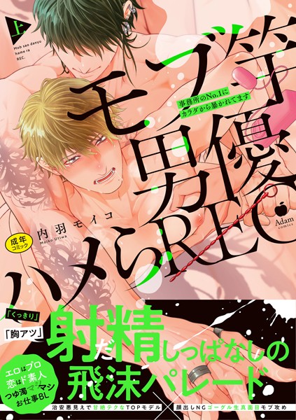 モブ竿男優ハメらREC 事務所のNo.1にカラダから暴かれてます 上【R18版】【コミックス版】❤内羽モイコ｜【単行本】