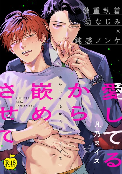 愛してるから嵌めさせて【R18版】❤凡乃ヌイス｜【拘束】