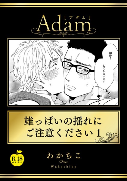 雄っぱいの揺れにご注意ください1【R18版】❤わかちこ｜【女性向け】