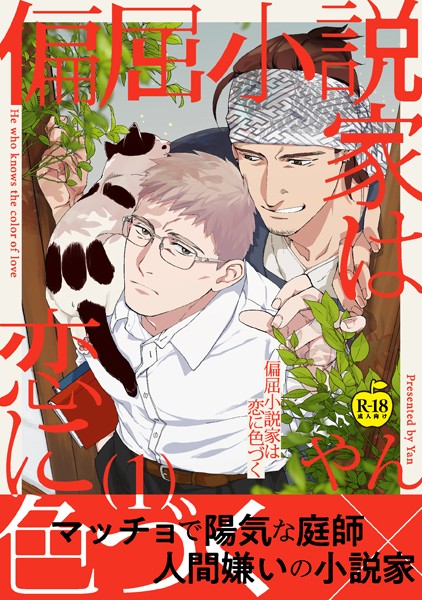 偏屈小説家は恋に色づく1【R18版】❤やん｜【女性向け】