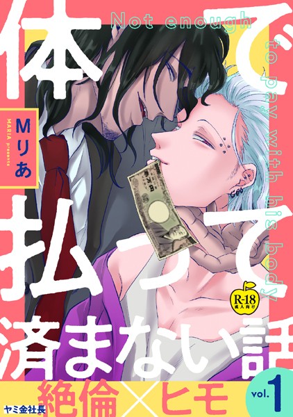 体で払って済まない話1【R18版】❤Mりあ｜【ギャグ・コメディ】