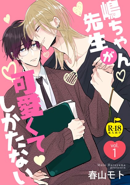 嶋ちゃん先生が可愛くてしかたない1【R18版】❤春山モト｜【単話】