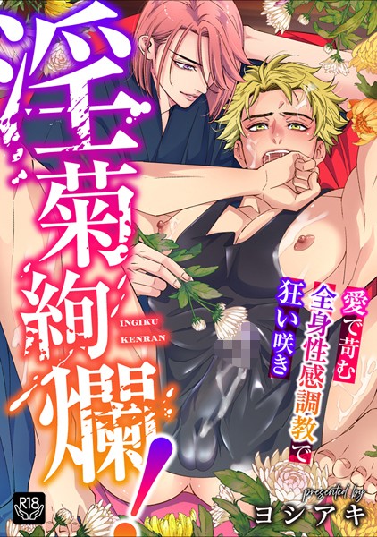 淫菊絢爛！〜愛で苛む全身性感調教で狂い咲き〜【R-18版】❤ヨシアキ｜【単話】