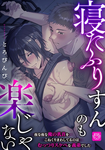 寝たふりすんのも楽じゃない 〜夜な夜な俺の乳首をこねくりまわしてるのはむっつりスケベな義弟でした〜【R-18版】❤とろびんび｜【単話】