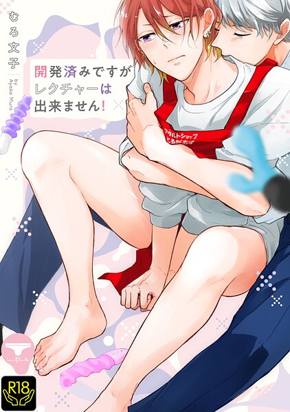 開発済みですがレクチャーは出来ません！【R18単行本版】【特典付き】❤むろ文子｜【単行本】