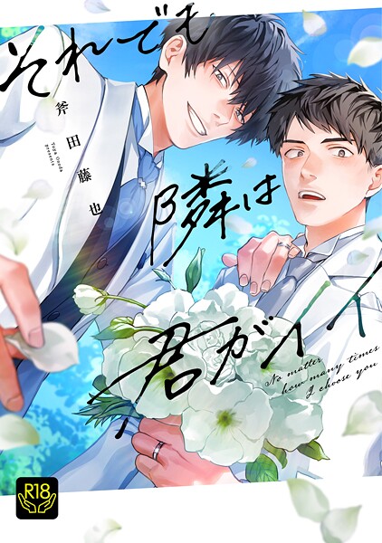 それでも隣は君がイイ【R18単行本版】❤斧田藤也｜【制服】