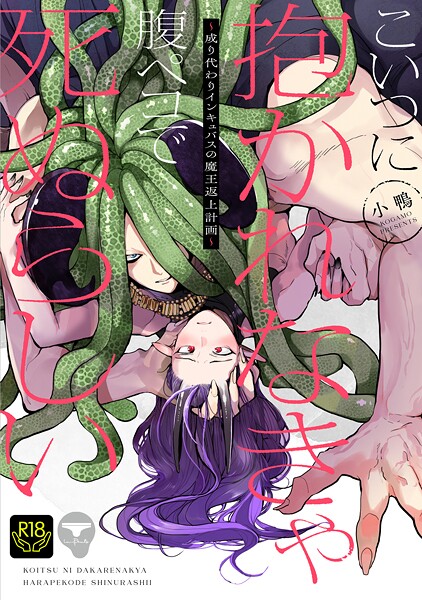 こいつに抱かれなきゃ腹ペコで死ぬらしい〜成り代わりインキュバスの魔王返上計画〜【R18単行本版】❤小鴨｜【ファンタジー】