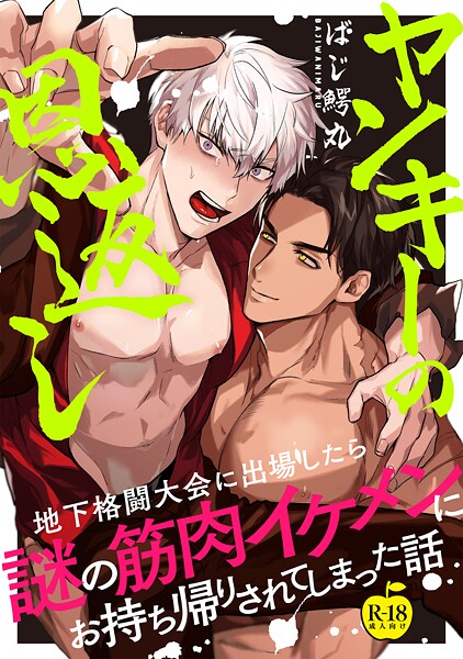 ヤンキーの恩返し 地下格闘大会に出場したら謎の筋肉イケメンにお持ち帰りされてしまった話【R18版】❤ばじ鰐丸｜【ギャグ・コメディ】